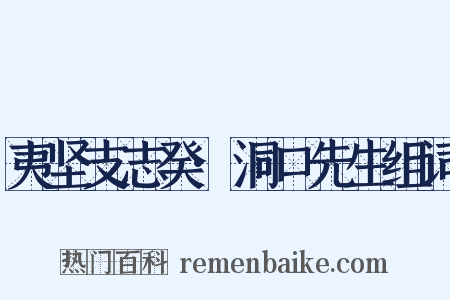 夷坚支志癸·洞口先生组词是什么意思的图片